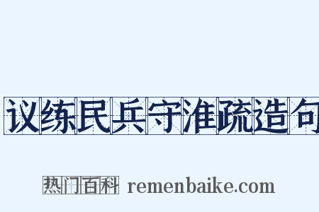 议练民兵守淮疏造句是什么意思的图片